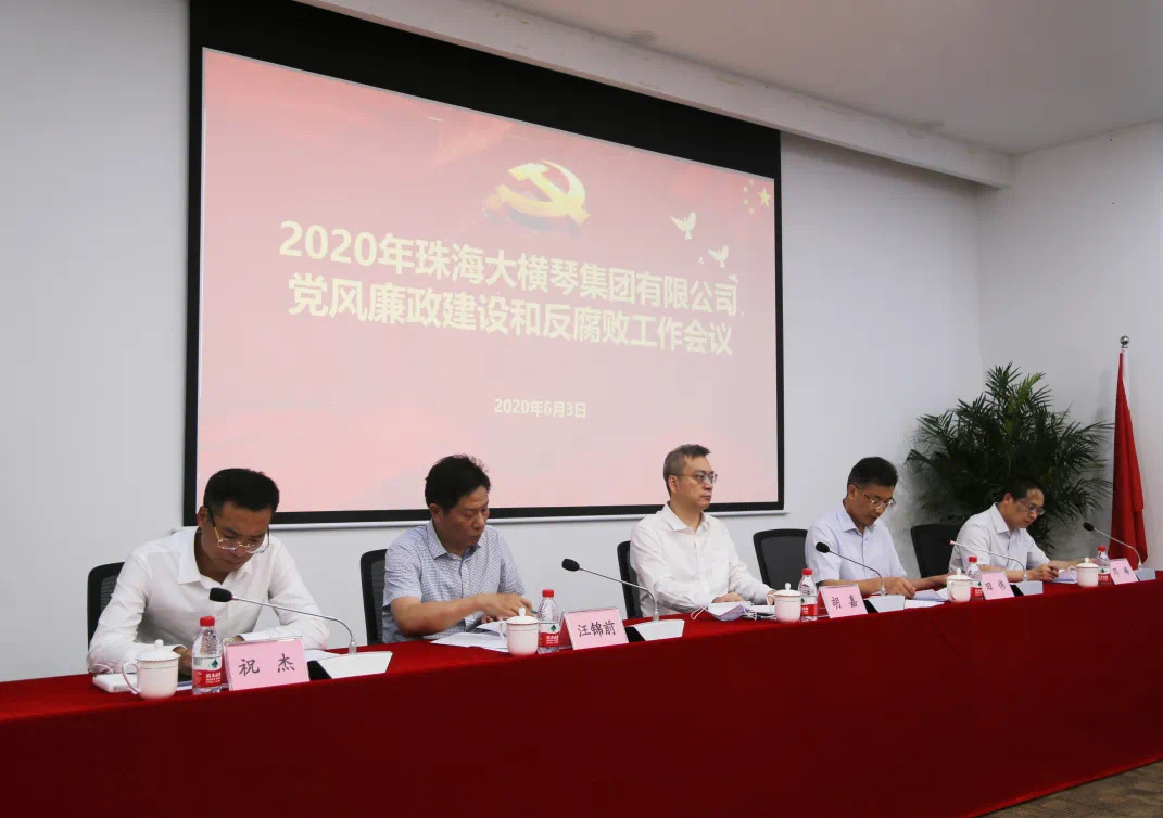 大橫琴集團召開2020年 黨風(fēng)廉政建設(shè)和反腐敗工作會議