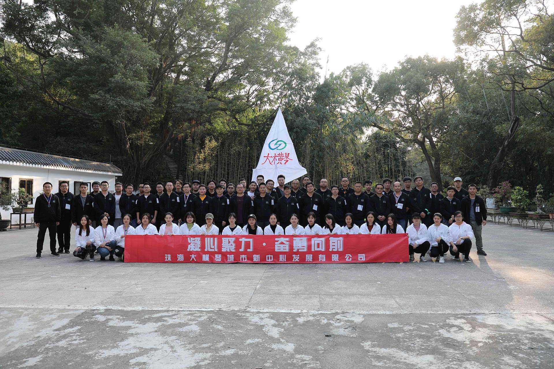“凝心聚力，奮勇向前”員工拓展活動(dòng)
