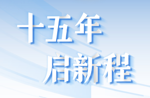 十五周年系列策劃 | 15年，數(shù)見(jiàn)大橫琴